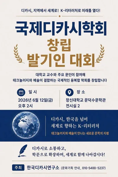 디지털 시대 새 문학 장르 ‘디카시’, 국제 학술운동으로 도약하다