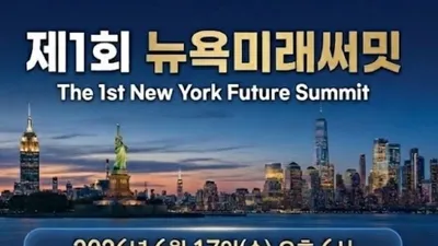 제1회 뉴욕미래써밋, 미래세대와 글로벌 협력의 새로운 장 열리다
