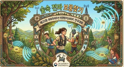 전파 속 숨겨진 보물찾기! ‘제25회 아마추어무선 방향탐지(ARDF) 전국대회’ 막 오른다