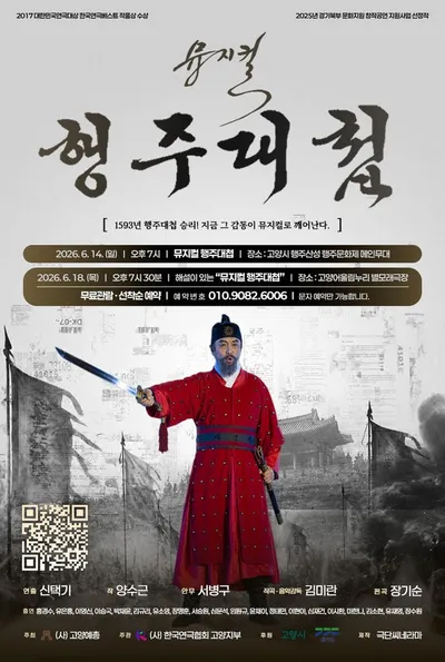 [KAN] 고양시, 뮤지컬 "행주대첩" 개최