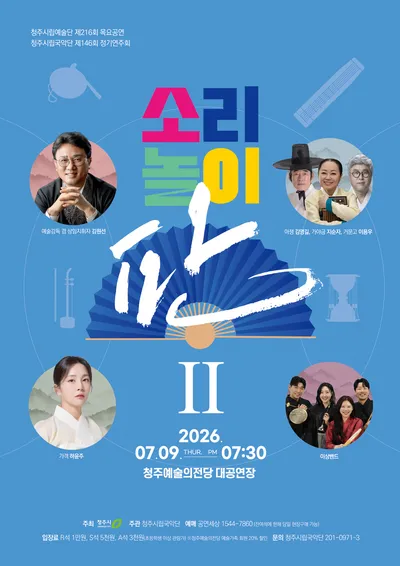 청주시립국악단, 정기연주회 ‘소리놀이 판Ⅱ’ 7월 9일 개최