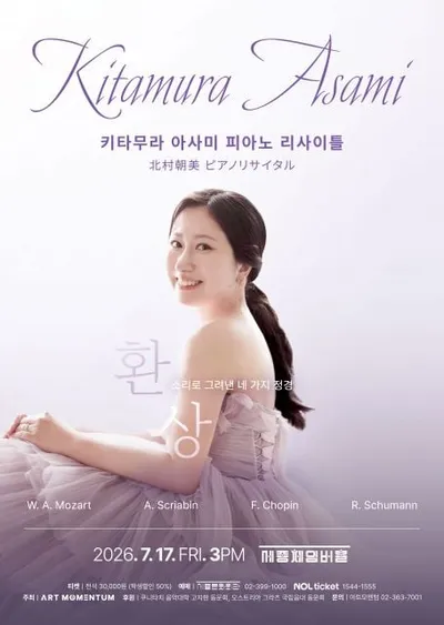 일본 피아니스트 키타무라 아사미, 서울서 ‘환상’ 리사이틀로 관객과 만난다