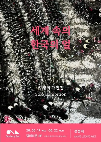 한국의 얼을 세계로 전하다… 강정희 개인전 《세계 속의 한국의 얼》