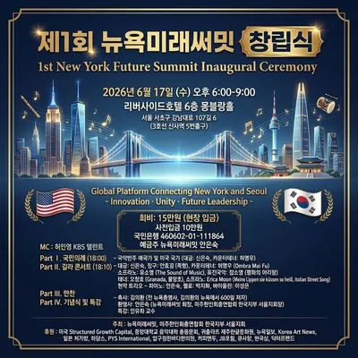 제1회 뉴욕미래써밋, 미래세대와 글로벌 협력의 새로운 장 열리다