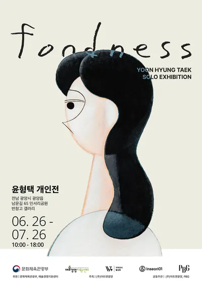 윤형택 개인전 《Fondness》, 광양 인서리공원 반창고 갤러리서 개최