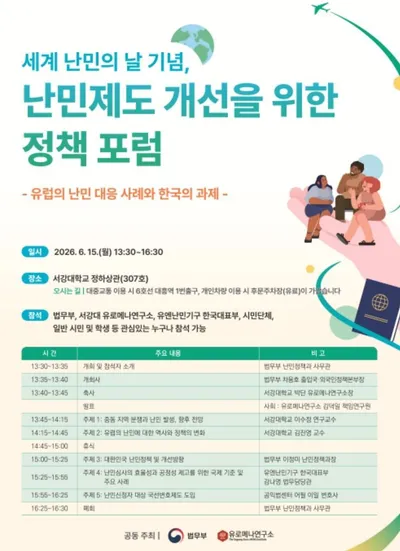 법무부·서강대 유로메나연구소, ‘난민제도 개선을 위한 정책 포럼’ 개최