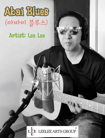속초가 낳은 세계적 팝 아티스트 리리, 런던 녹음 신곡 ‘아바이 블루스’ 세계 발매