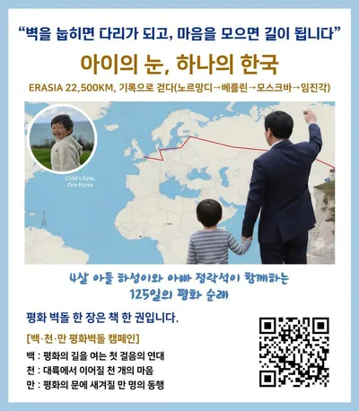 [특별기획] 평화의 길, '아이의 눈으로 바라본 유라시아, 그리고 하나의 한국'