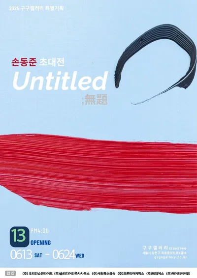 서예천재의 서체적 추상 - 손동준 초대전 서울 목동 구구갤러리서 열려