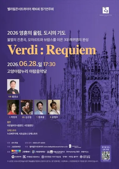 벨라필콘서트콰이어, 제16회 정기연주회 개최 – 베르디 레퀴엠으로 완성하는 영혼의 울림