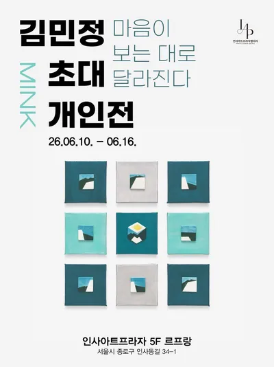 MINK 김민정 초대개인전 《마음이 보는 대로 달라진다》