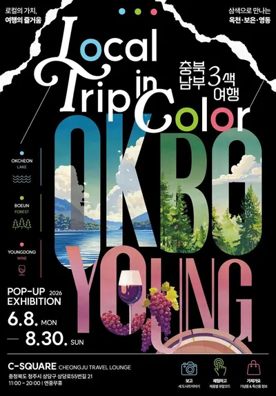 옥보영의 관광 매력을 한자리에서 만나다 ‘Local Trip in Color’ 팝업 개최