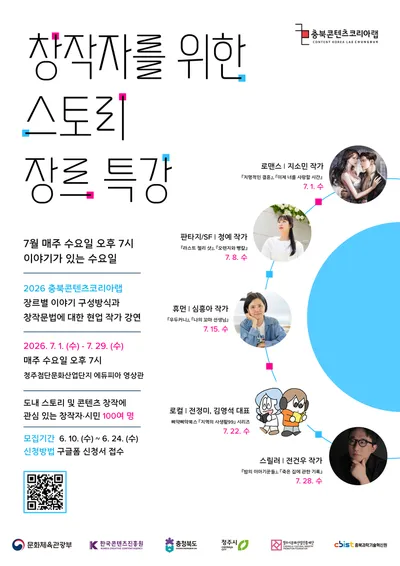 로맨스부터 스릴러까지, 현업 작가 스토리 특강 참여자 모집