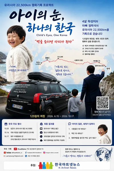 한국아트넷뉴스, 「평화의 길_아이의 눈, 하나의 한국」 특별기획 신설… 유라시아 22,500km 평화기록 대장정 동행