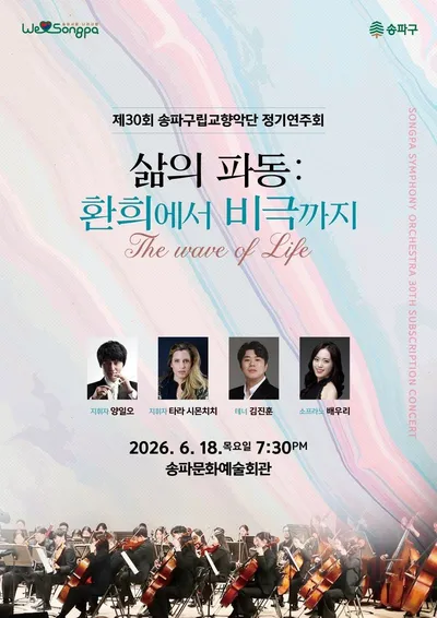 [KAN] 송파구, 제30회 구립교향악단 정기연주회