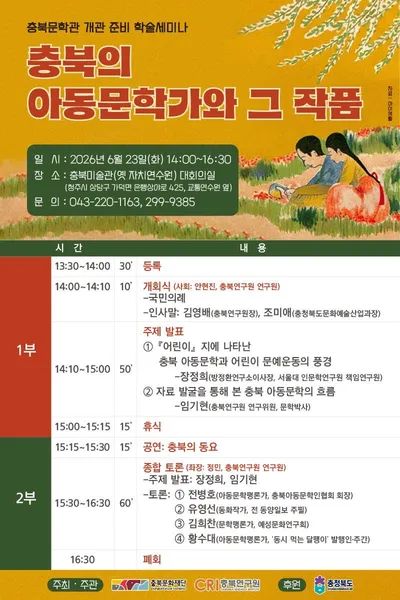 충북문화재단, 충북문학관 개관 준비 학술세미나 개최 ‘충북의 아동문학가와 그 작품’