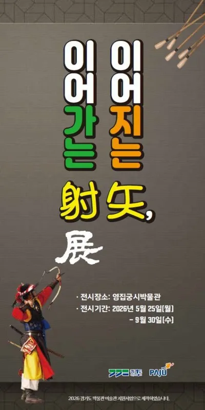 영집궁시박물관, 2026 기획전 ‘이어지는 矢, 이어가는 射展’ 개최