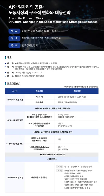 한경협, 오는 7월 7일 'AI와 일자리의 공존' 세미나를 개최한다