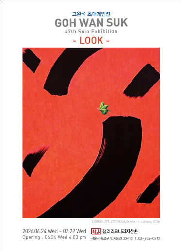 우리는 과연 무엇을 보고, 어떻게 존재하는가 - 고완석 초대개인전 《LOOK》 개최