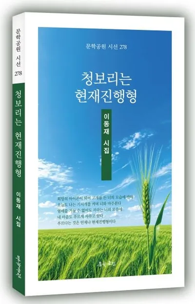 이동재 시인 첫 시집 『청보리는 현재진행형』 출간