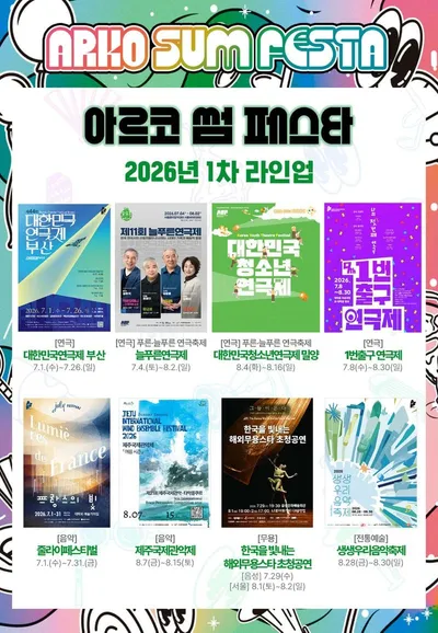 전국 공연예술축제 통합 브랜드 ‘아르코 썸 페스타’ 개최