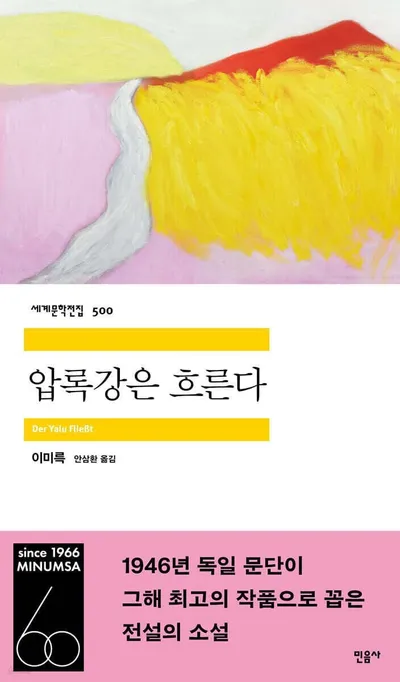 민음사 세계문학전집, 500권 돌파 — 이미륵 『압록강은 흐른다』 기념 출간