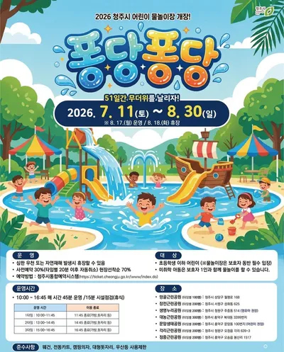 청주시 어린이 물놀이장 사전예약 22일부터 순차 진행