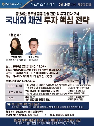 NH투자증권 Premier Blue 강남센터, 마스터스 아카데미 제8강 ‘국내외 채권 투자 핵심 전략’ 세미나 개최