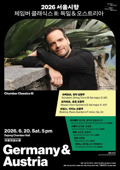 20일(토), 건반 위의 연금술사 피에몬테시와 서울시향 단원들의 뜨거운 실내악 앙상블