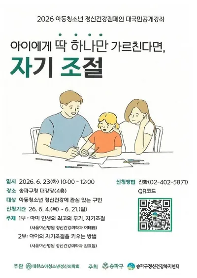 [KAN] 송파구 아동·청소년 정신건강 공개강좌 개최