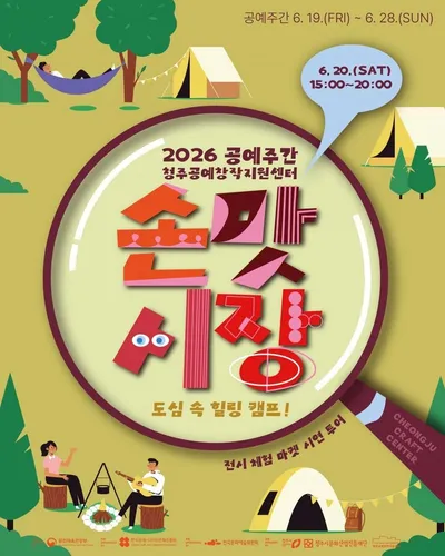 청주공예창작지원센터, 20일에 공예주간 맞이 <손맛시장> 연다