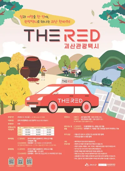 괴산 여행의 새로운 이동수단, 관광택시 ‘THE RED’ 달린다