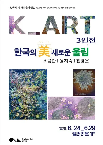 K-ART 3인전 《한국의 미, 새로운 울림》  인사동 갤러리은에서 개최