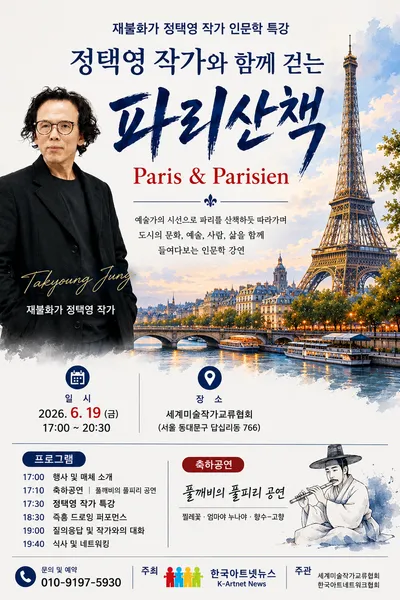 재불화가 정택영 작가와 함께 걷는 ‘파리산책’ 인문학 특강 개최