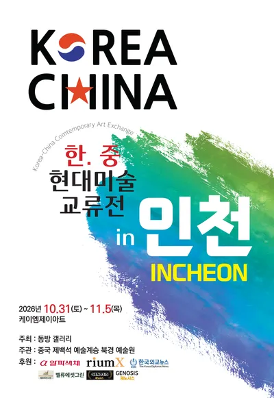 인천에서 만나는 한·중 예술의 향연… ‘2026 한·중 현대미술 교류전’ 참여 작가 모집