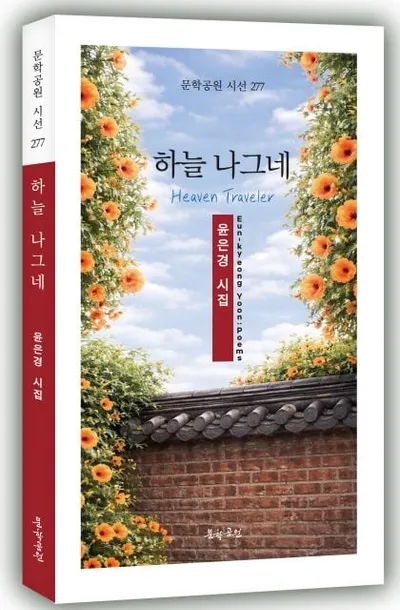 [신간 시집] 뉴욕 거주 윤은경 시인, 첫 시집 ‘하늘 나그네’ 펴내