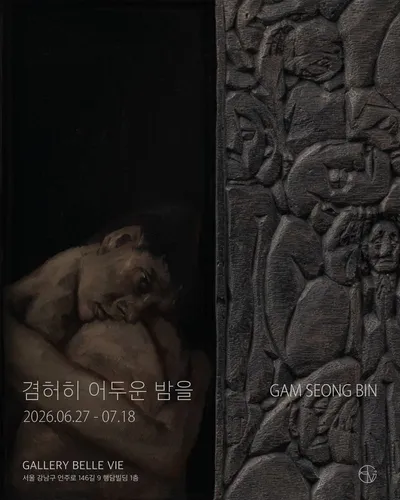 감성빈 작가, 8년 만의 서울 개인전…갤러리벨비서 《겸허히 어두운 밤을》 개최
