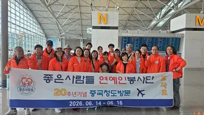 좋은사람 연예인봉사단, 창립 20주년 맞아 중국 청도 방문