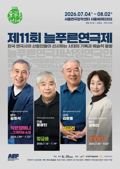 한국 연극사의 산증인들이 다시 무대에 선다… 제11회 늘푸른연극제, 7월 4일 개막