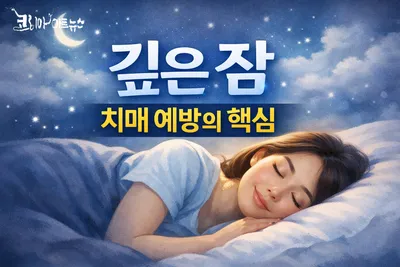 [닥터휘의 K-메디 건강미학 44 ] 초고령화 시대의 치매 생존 전략....  글림프 시스템과 수면 혁명