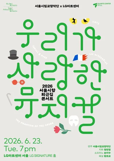 오늘 퇴근길은 브로드웨이로 갑니다! 서울시립교향악단 X LG아트센터 2026 서울시향 퇴근길 콘서트 <우리가 사랑한 뮤지컬>