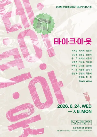2026 충북갤러리 현대미술동인 SLIPPER 단체전 《테·이·크·아·웃》개최