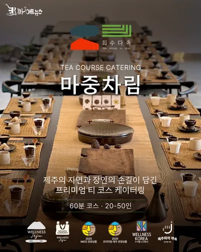 제주의 계절 담아내는 차와 티푸드 페어링 코스, 공간의 제약 없이 만나세요