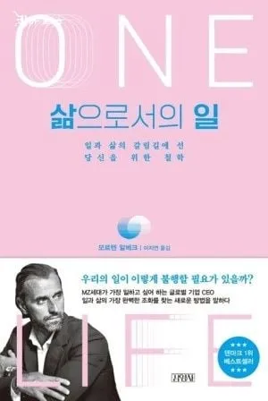 [효산 책다락 74] 모르텐 알베크의  "삶으로서의  일"