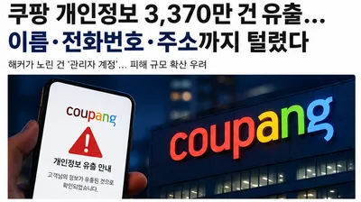 “내 정보도 포함됐나”…쿠팡 개인정보 유출, 피해구제 넘어 보안체계 바꿔야
