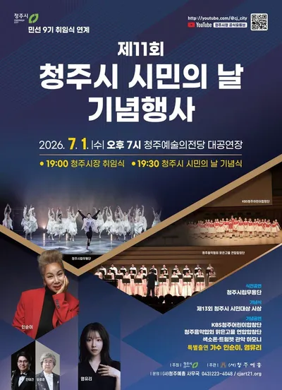 청주시, 제11회 시민의 날 행사 7월 1일 개최