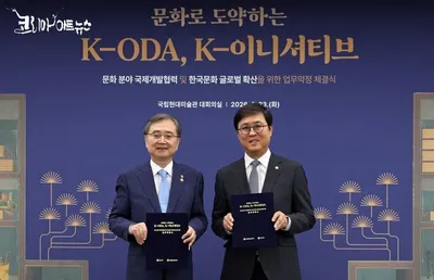 문체부와 외교부, ‘문화 분야 국제개발협력 및 한국문화 글로벌 확산 위한 업무약정’ 체결