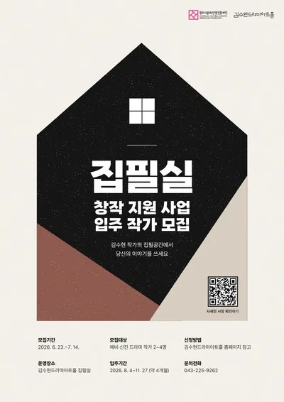 김수현 작가의 집필실에서 시작하는 당신의 드라마! 김수현드라마아트홀 <집필실 창작지원사업> 참여자 모집