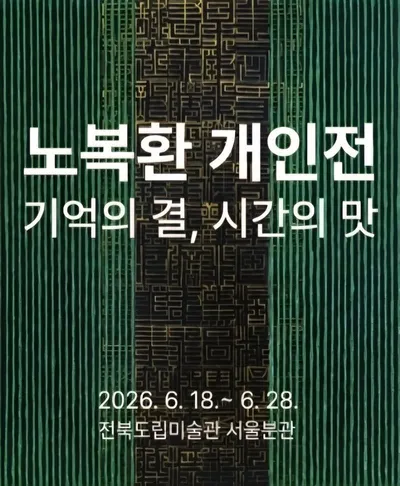 기억을 빚고 시간을 새기다… 노복환 개인전 《기억의 결, 시간의 맛》
