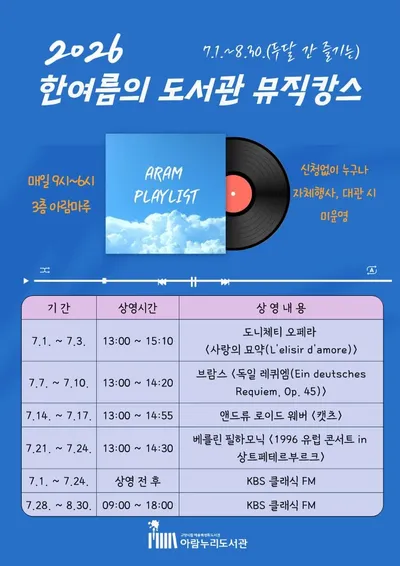 [KAN] 고양시 아람누리도서관, ‘2026 한여름의 도서관 뮤직캉스’ 진행